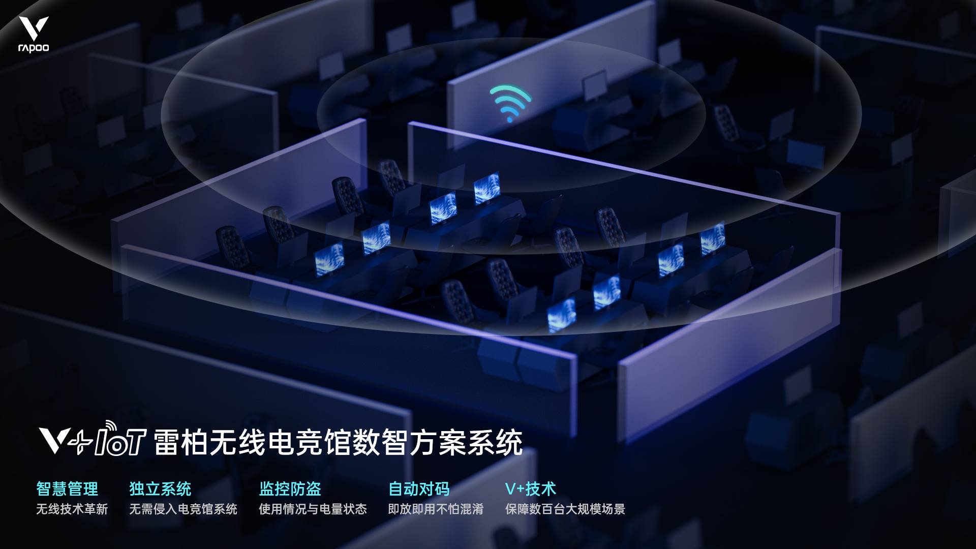 柏依数码新闻配图：无线技术革新  柏依V+IoT电竞装备数智方案系统技术详解