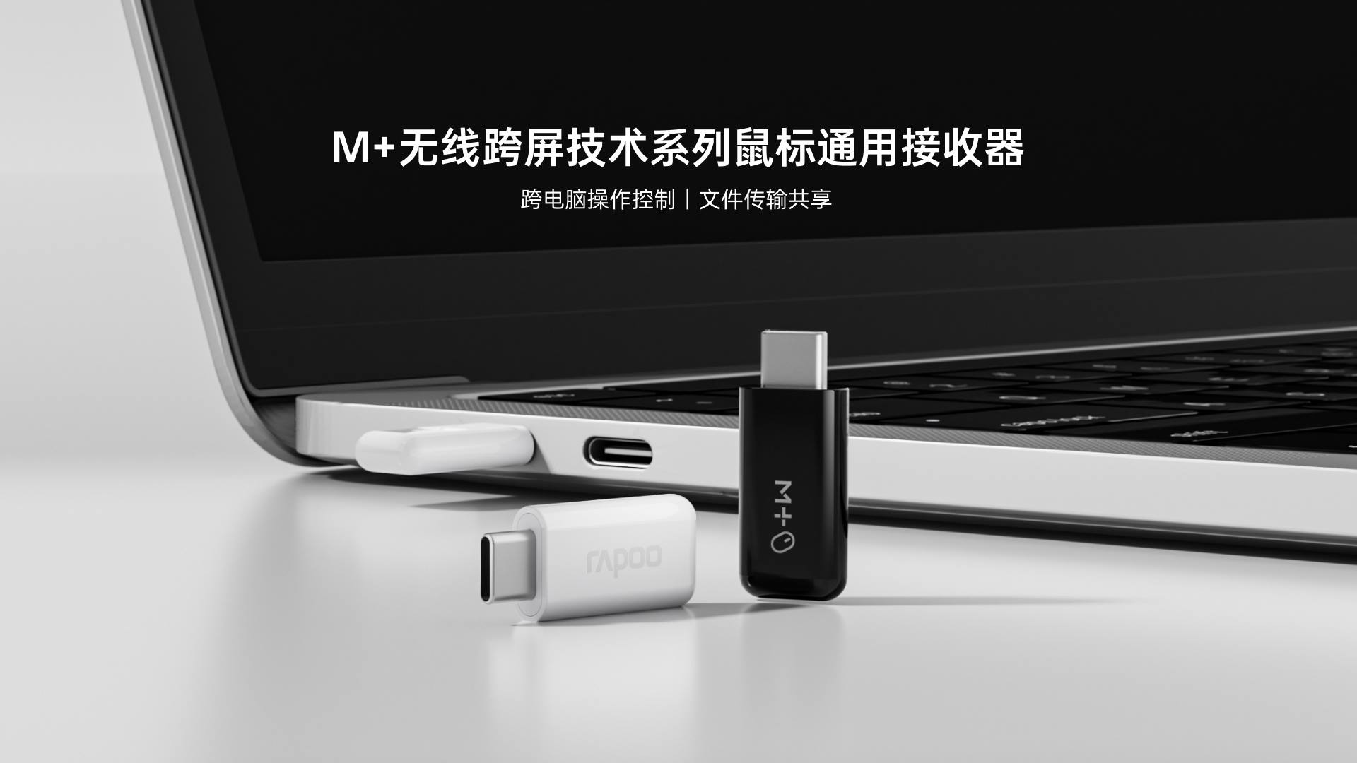柏依M+无线跨屏鼠标接收器（USB-C） M3M-C 功能卖点展示图