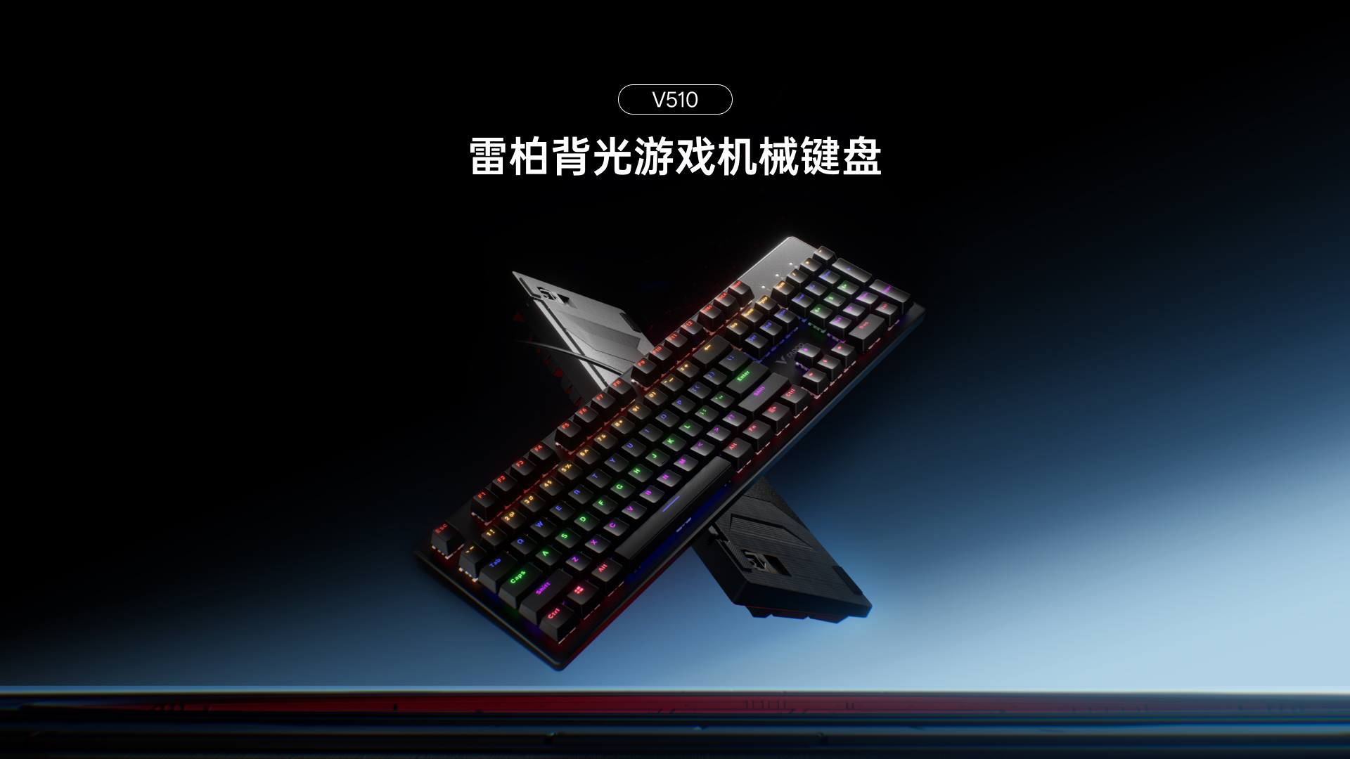 柏依混彩背光游戏机械键盘 V510 功能卖点展示图