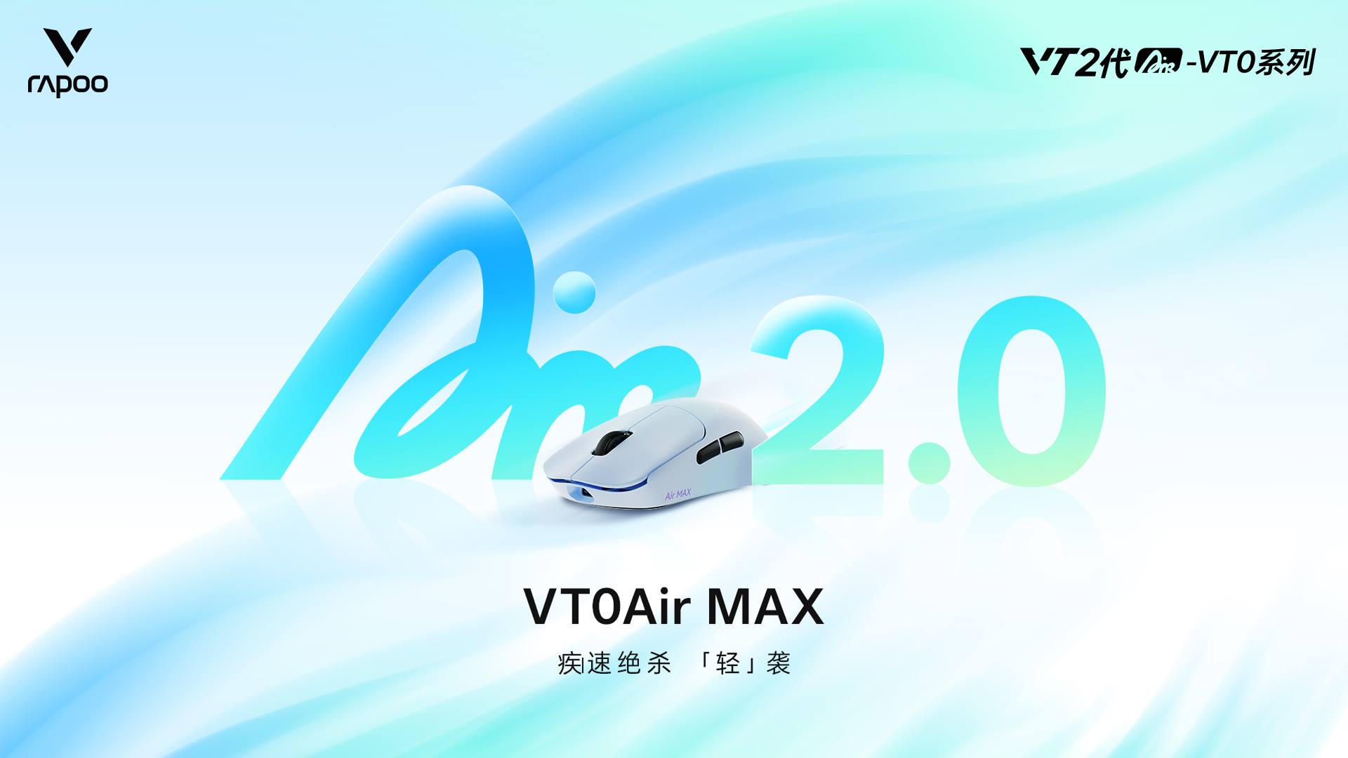 柏依数码新闻配图：柏依VT0Air MAX无线电竞鼠标，轻约39g的“双光”配