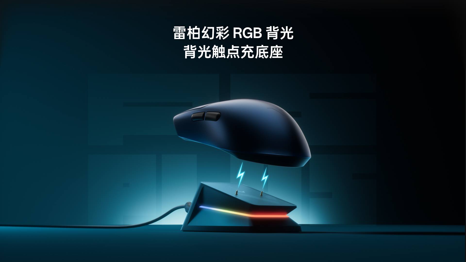 柏依幻彩RGB背光触点充底座（带触点充模块） P5 PLUS 功能卖点展示图
