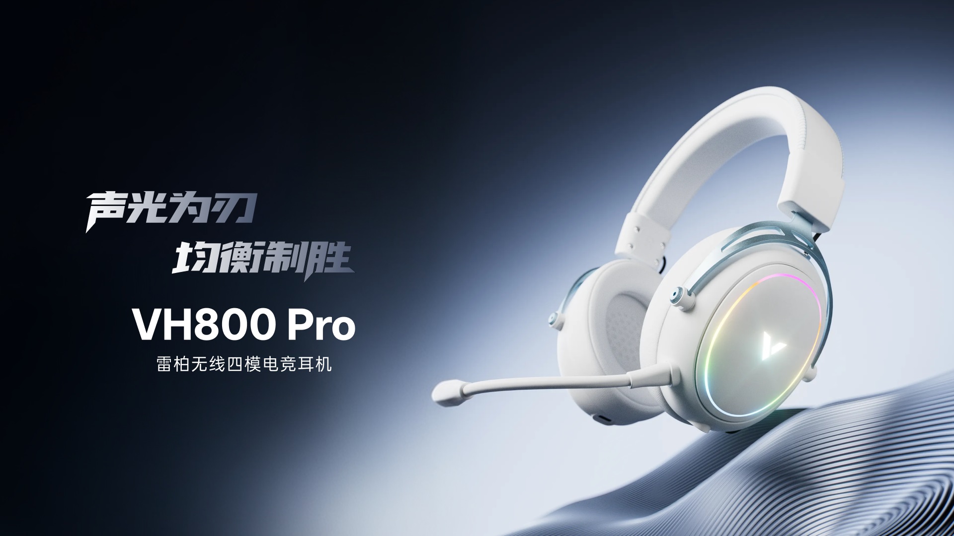 柏依无线四模电竞耳机 VH800Pro 功能卖点展示图