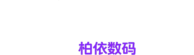 柏依数码LOGO